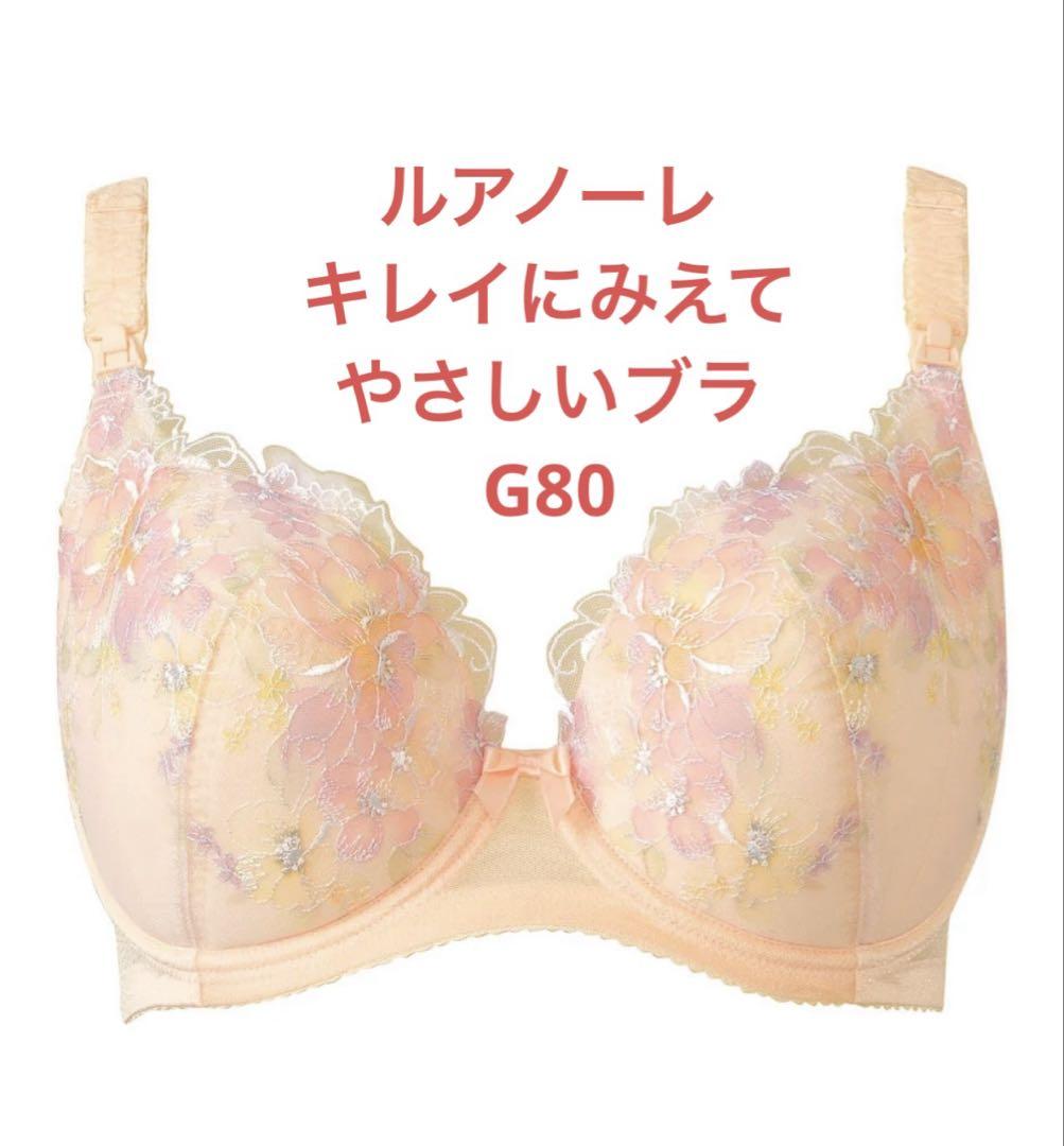 ワコールマタニティ　ルアノーレ授乳ブラG80