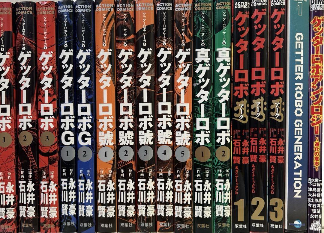 [全て初版] ゲッターロボサーガ ・ アーク 全巻セット ゲッターロボ・サーガ 全巻 ／ アーク・GENERATION
