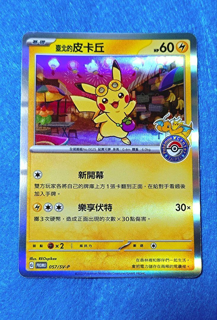 台北のピカチュウ　057/SV-P