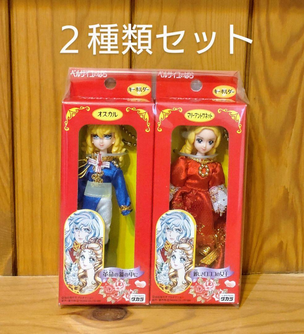 ベルサイユのばら　キーホルダー　２種類セット　未使用品