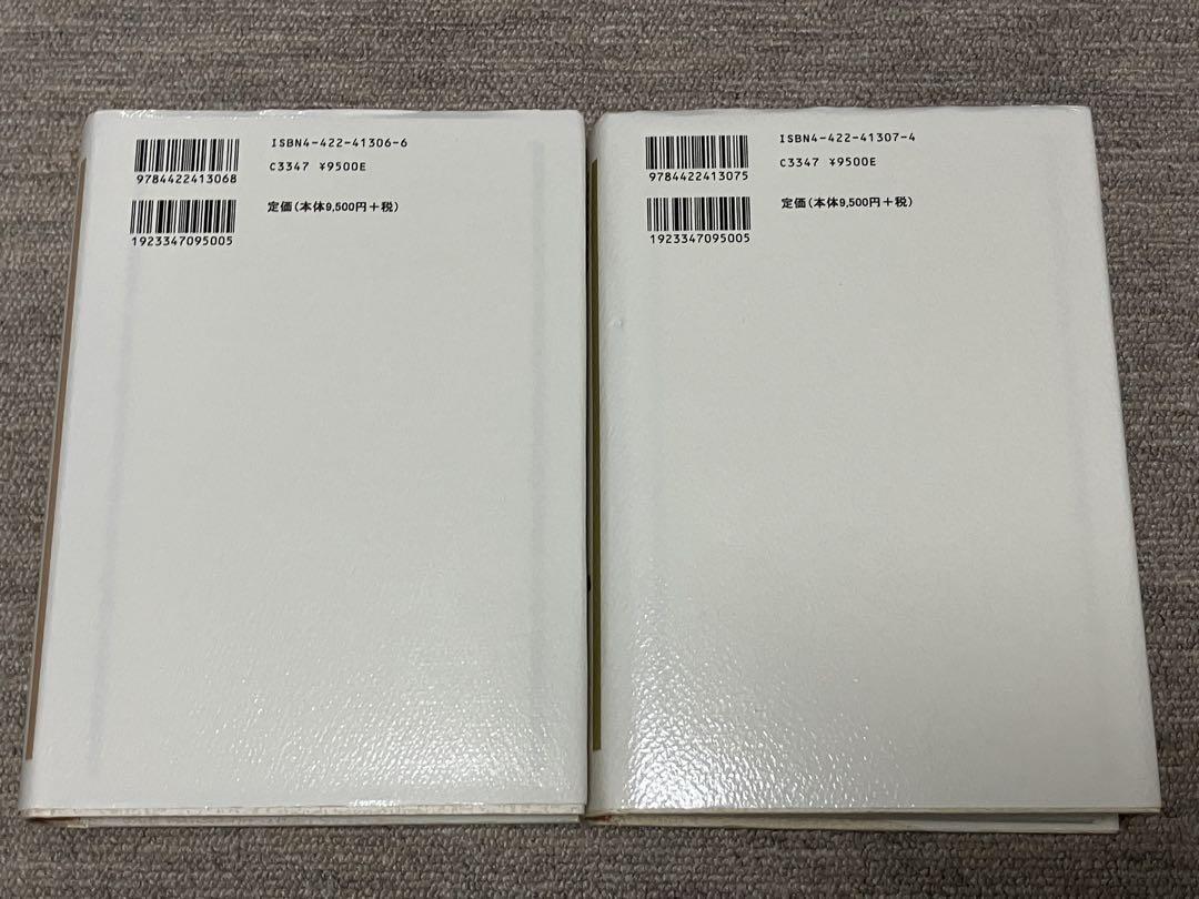 針灸治療の実際 上巻・下巻 セット 代田文誌 鍼灸 東洋医学 治療院 接骨院