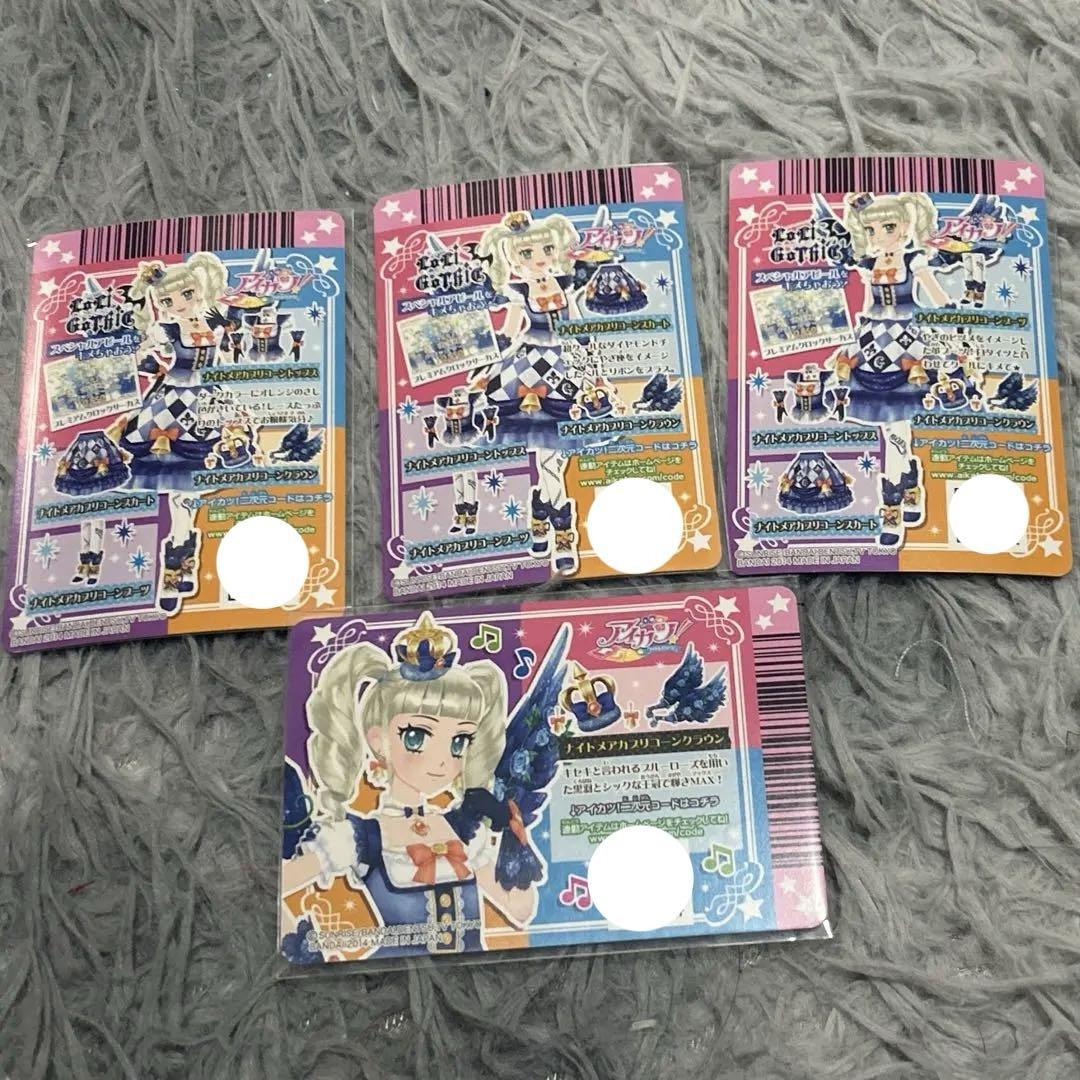 アイカツカード 4枚セット 藤堂ゆりかナイトメアカプリコーンコーデ アイカツカード ナイトメアカプリコーンコーデ 藤堂ユリカ