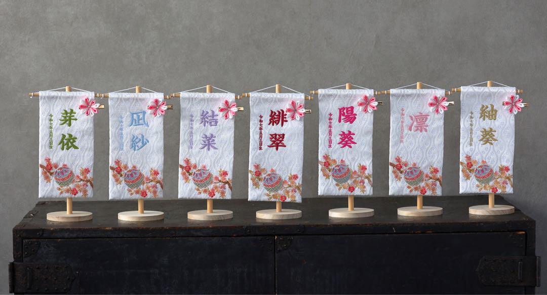 【送料0円】 20cm小さめ 名前旗【金襴生地×刺繍】送料無料スタンド付 女 雛人形・ひな祭り