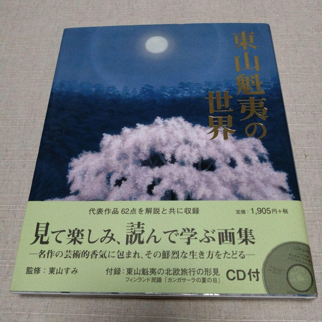東山魁夷の世界 CD未開封 - アート・デザイン・音楽