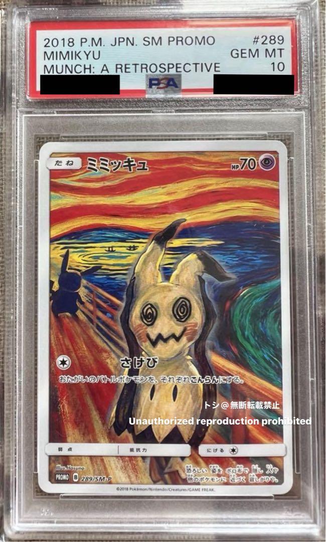 PSA10 ミミッキュ ムンク展 PROMO 289/SM-Pポケモンカード