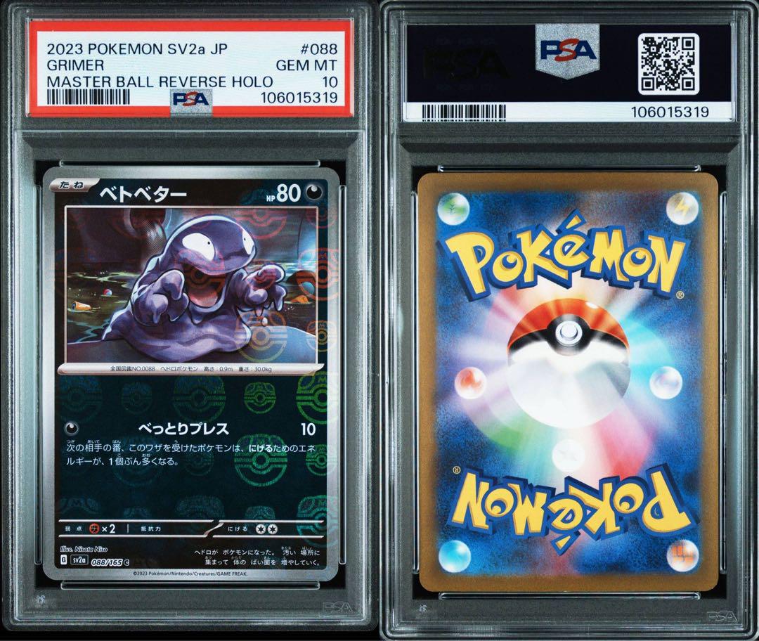 ベトベター ベトベトン マスターボールミラー SV2a【PSA10】連番！