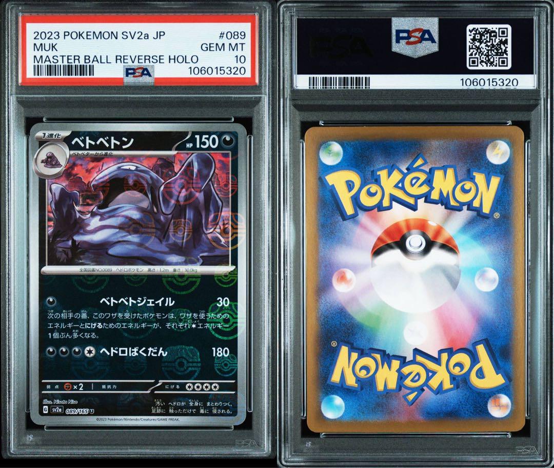 ベトベター ベトベトン マスターボールミラー SV2a【PSA10】連番！