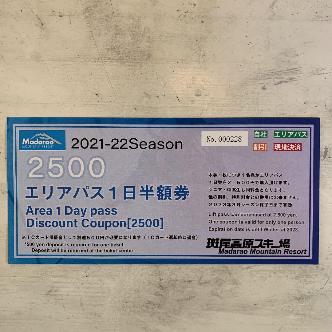 斑尾高原スキー場エリアパス1日半額券2021-22シーズン