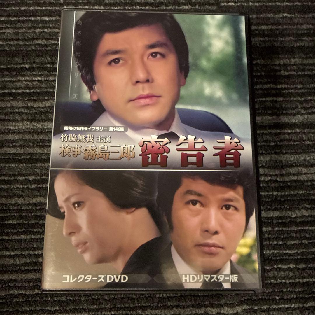昭和の名作ライブラリー 第146集 竹脇無我主演 検事霧島三郎 密告者 コレク…