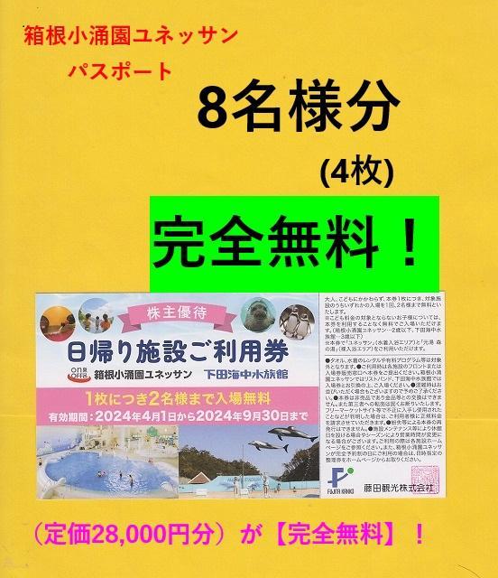 ◎箱根小涌園ユネッサン【8名様迄無料】4枚♪お食事券も可！◎ ////TxLその他