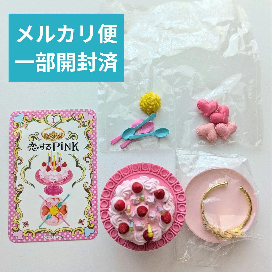 リーメント 恋するピンク HAPPY!ピンクバースデー