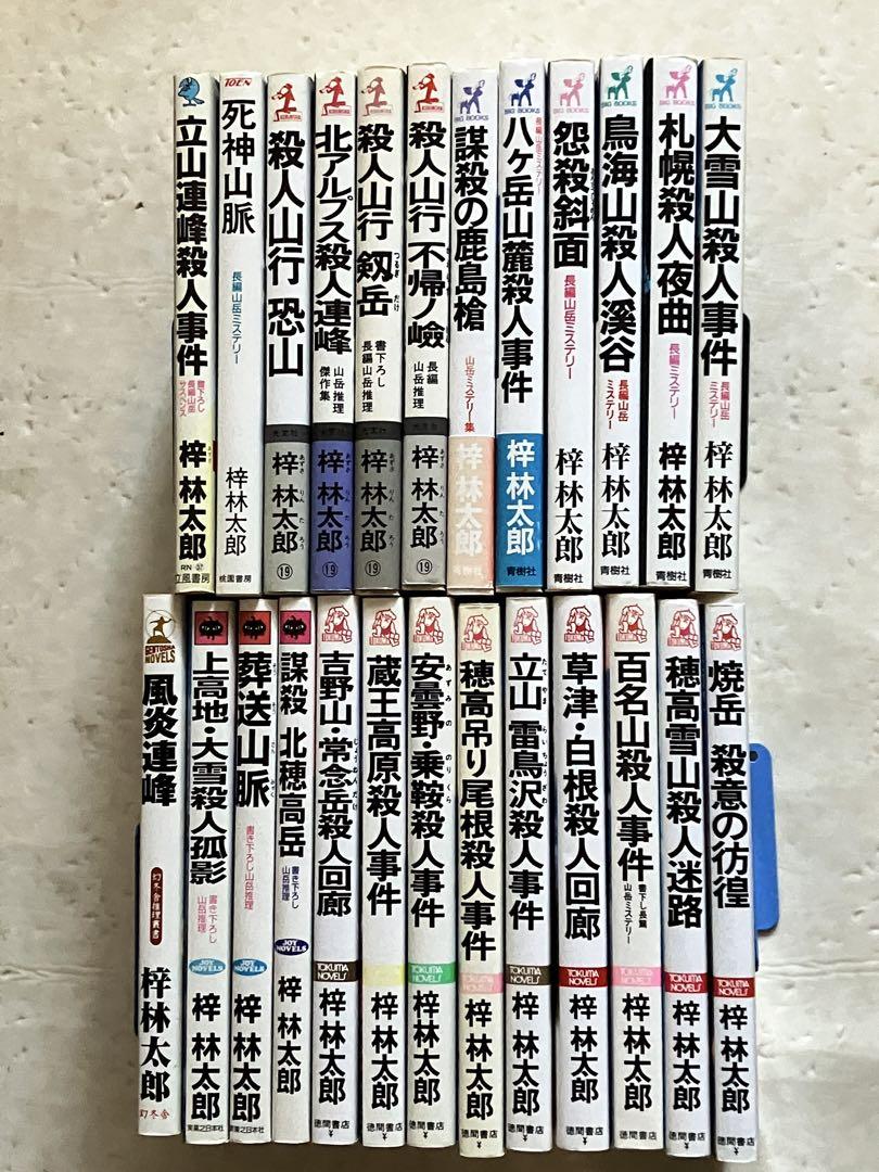 出産祝い 梓林太郎 山岳殺人事件シリーズ 全25巻セット - メルカリ 文学・小説