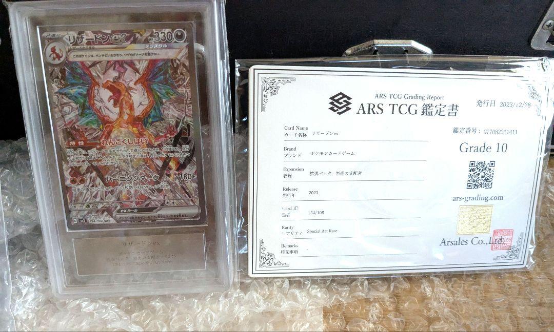 リザードンEX SAR ARS　Grade 10