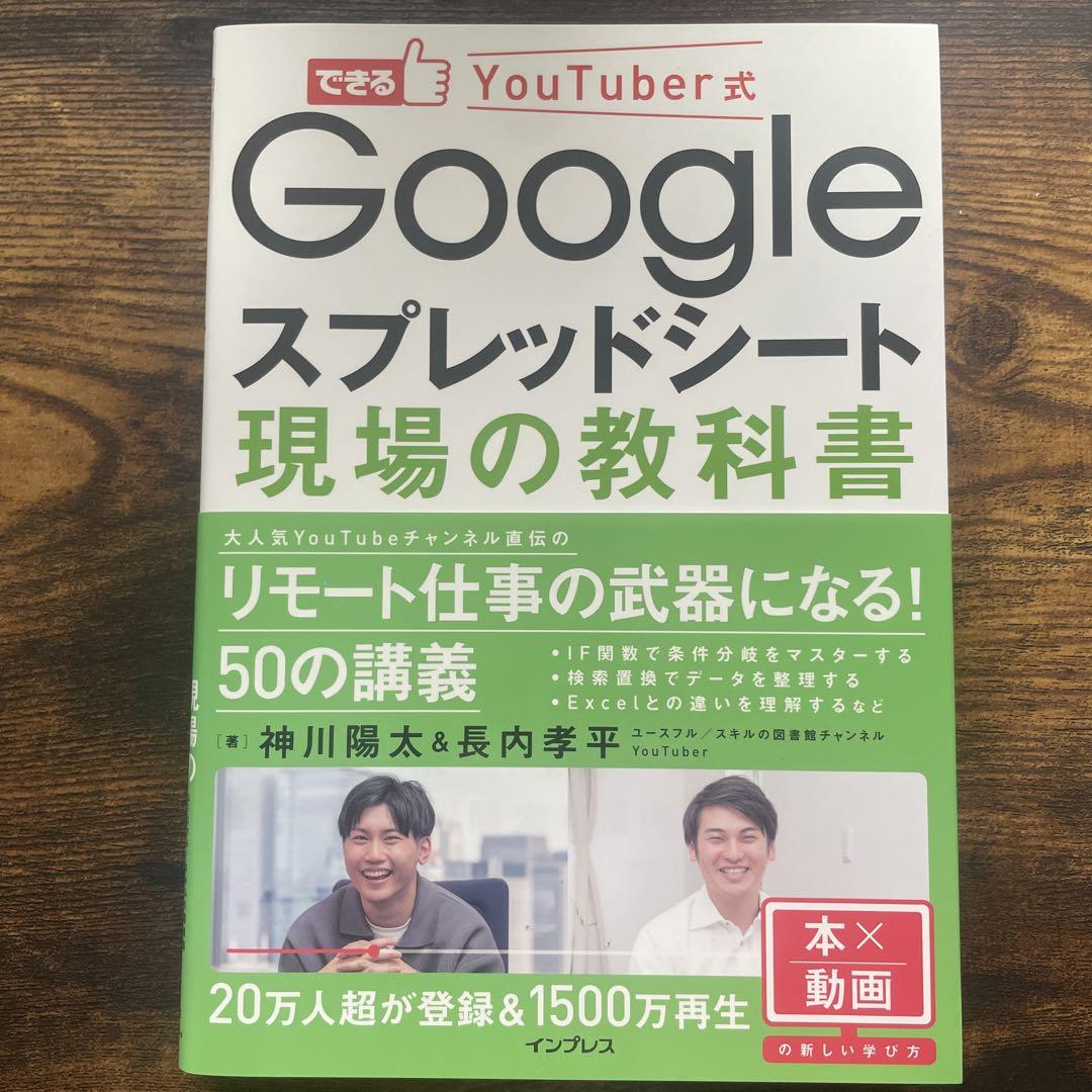 できるYouTuber式 Googleスプレッドシート 現場の教科書(できるY…
