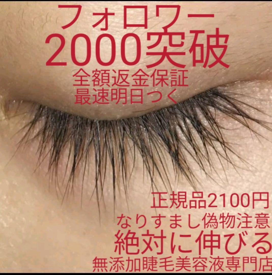 フォロワー多数専門店リニューアルオープンs3、神ってる魔法のまつ毛美容液一本