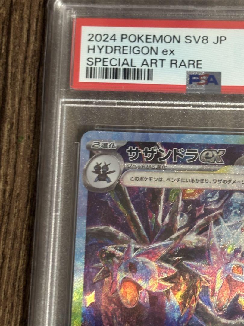メ*ー様 サザンドラex SAR psa10