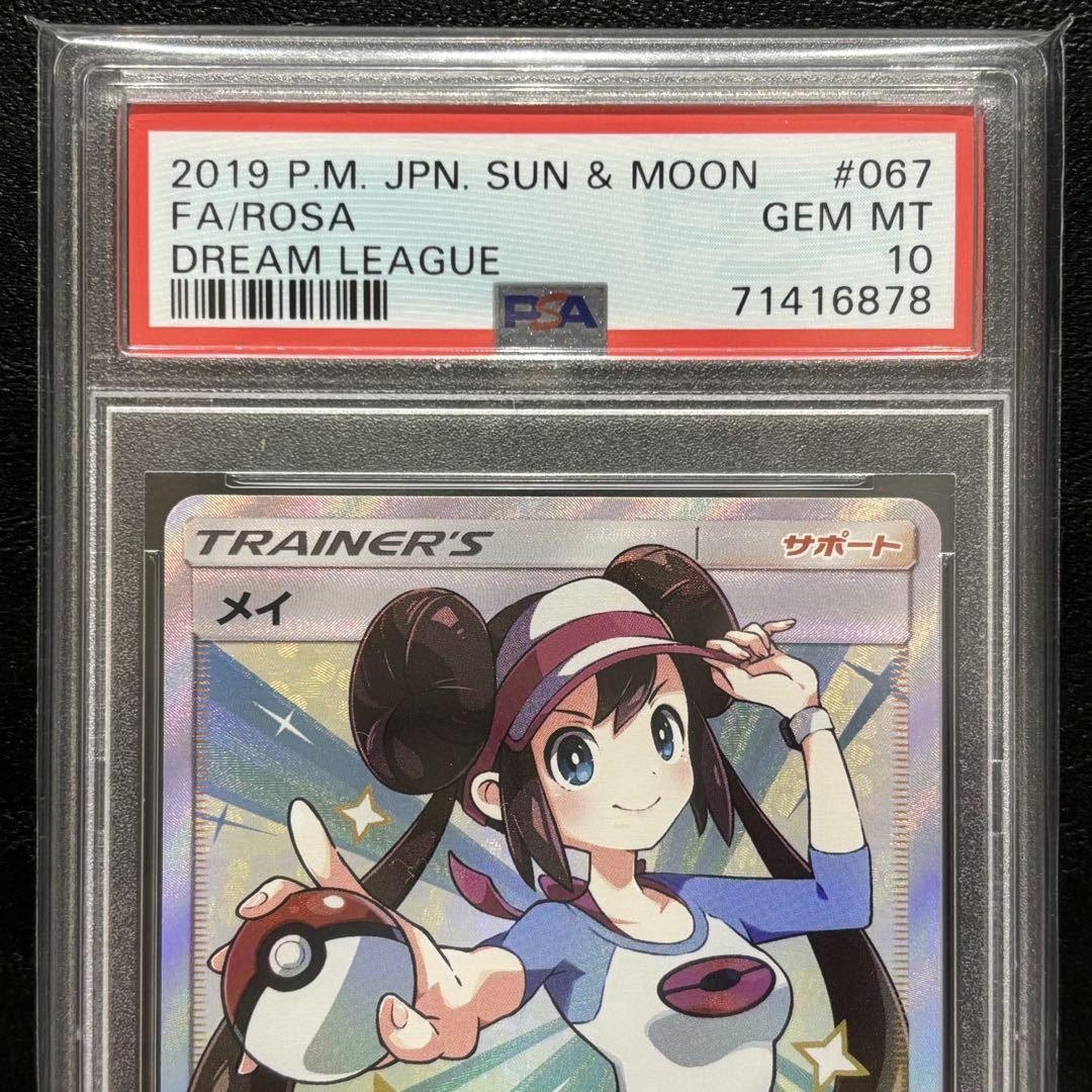 PSA10 メイ SR sm11b 067/049 ドリームリーグ