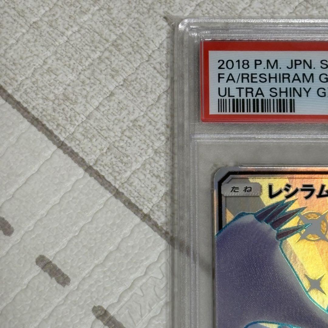 レシラムGX SSR PSA10