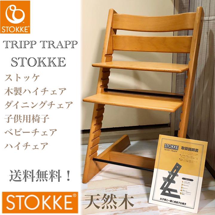 STOKKE TRIPP TRAPP ストッケ 木製ハイチェア ベビーチェア