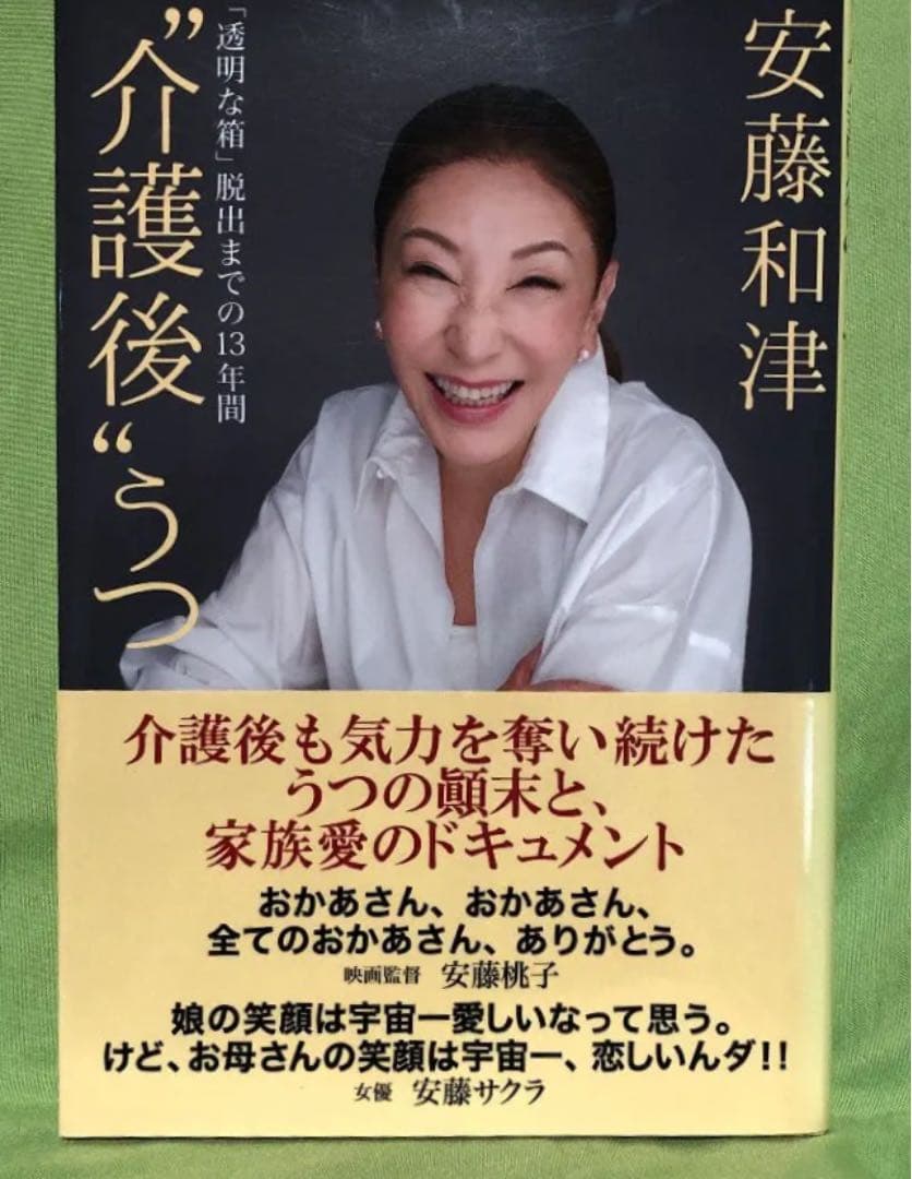 安藤和津 介護後 うつ 透明な箱 脱出までの13年間 メルカリ 安藤和津 介護後 うつ 透明な箱 脱出までの13年間 メルカリ