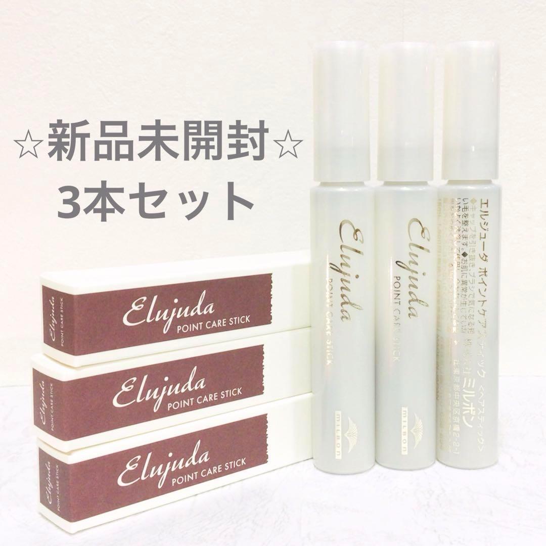 【新品未開封】エルジューダ ポイントケアスティック ３本セット