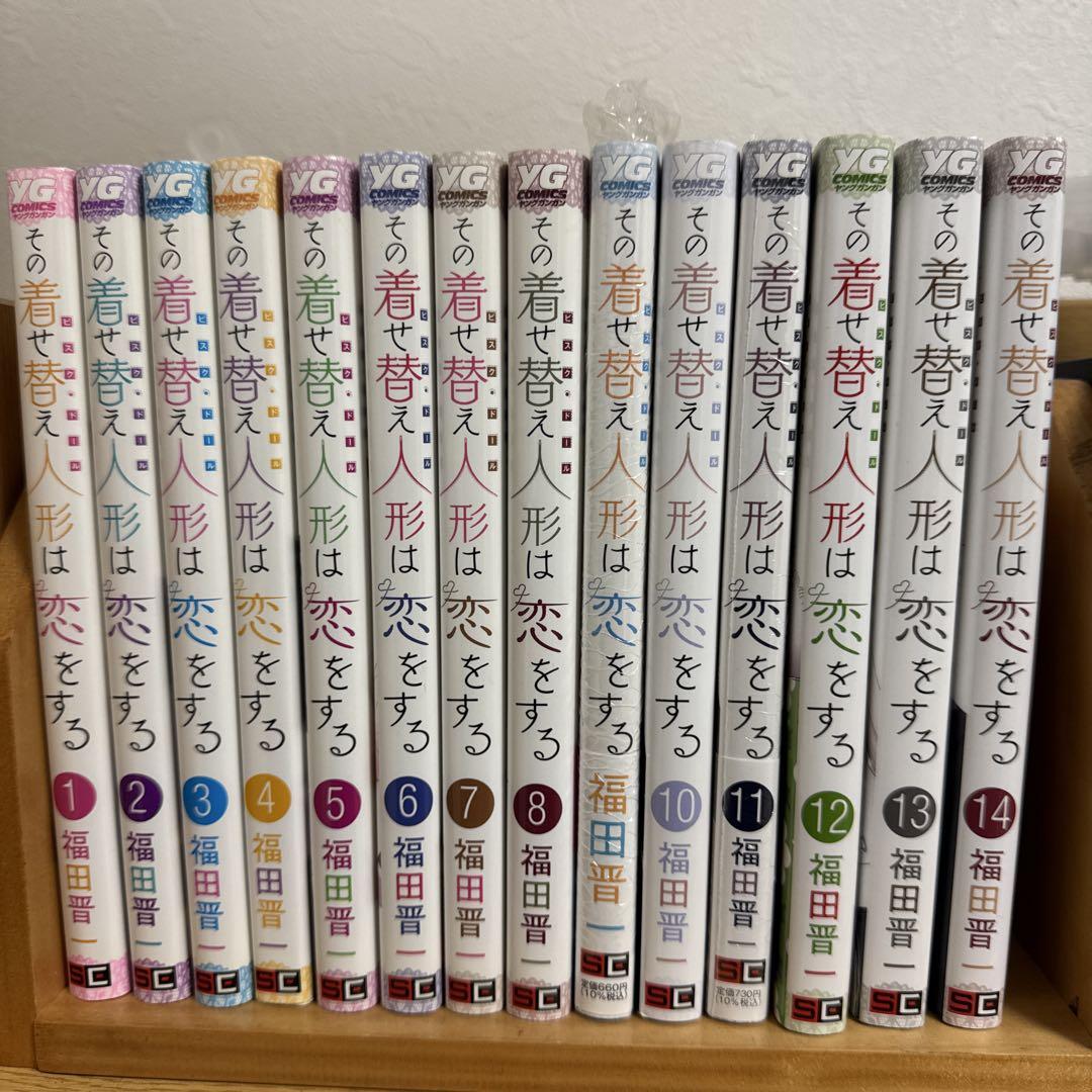 その着せ替え人形は恋をする