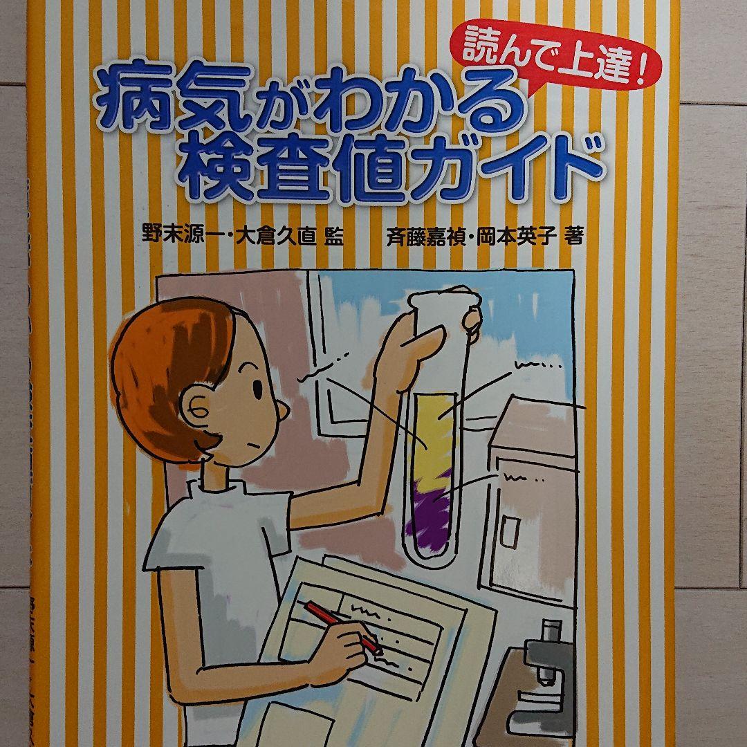 病気がわかる検査値ガイド 読んで上達 メルカリ 病気がわかる検査値ガイド 読んで上達 メルカリ