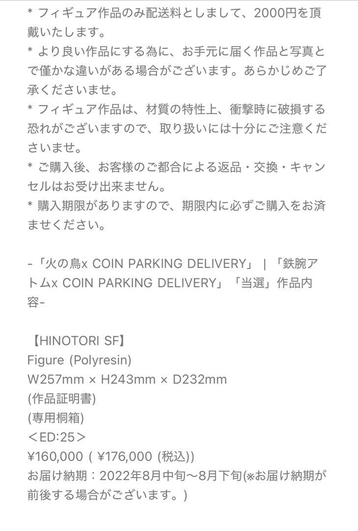 25体限定　coin parking delivery ×火の鳥　アートソフビ