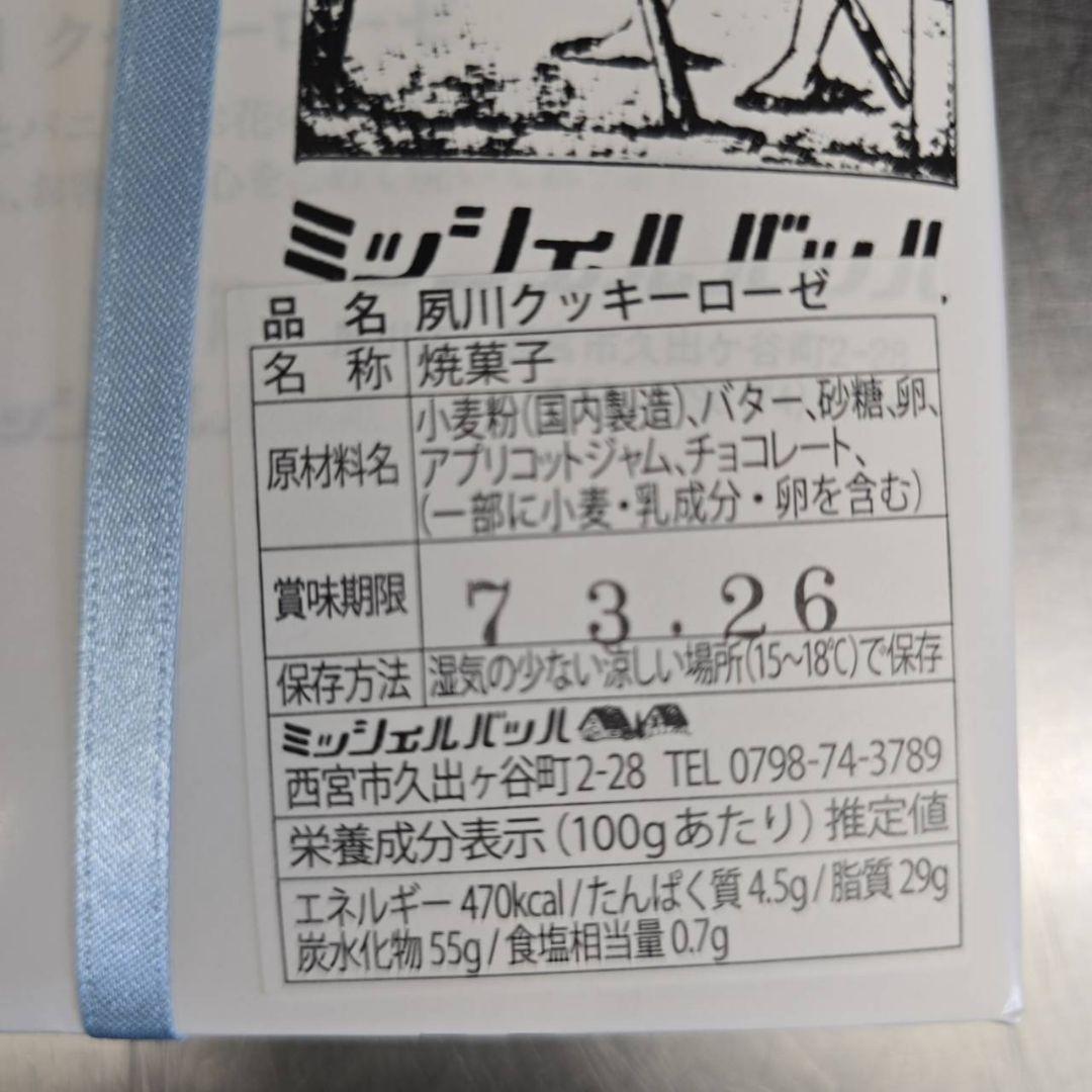 夙川ミッシェルバッハ　クッキーローゼ