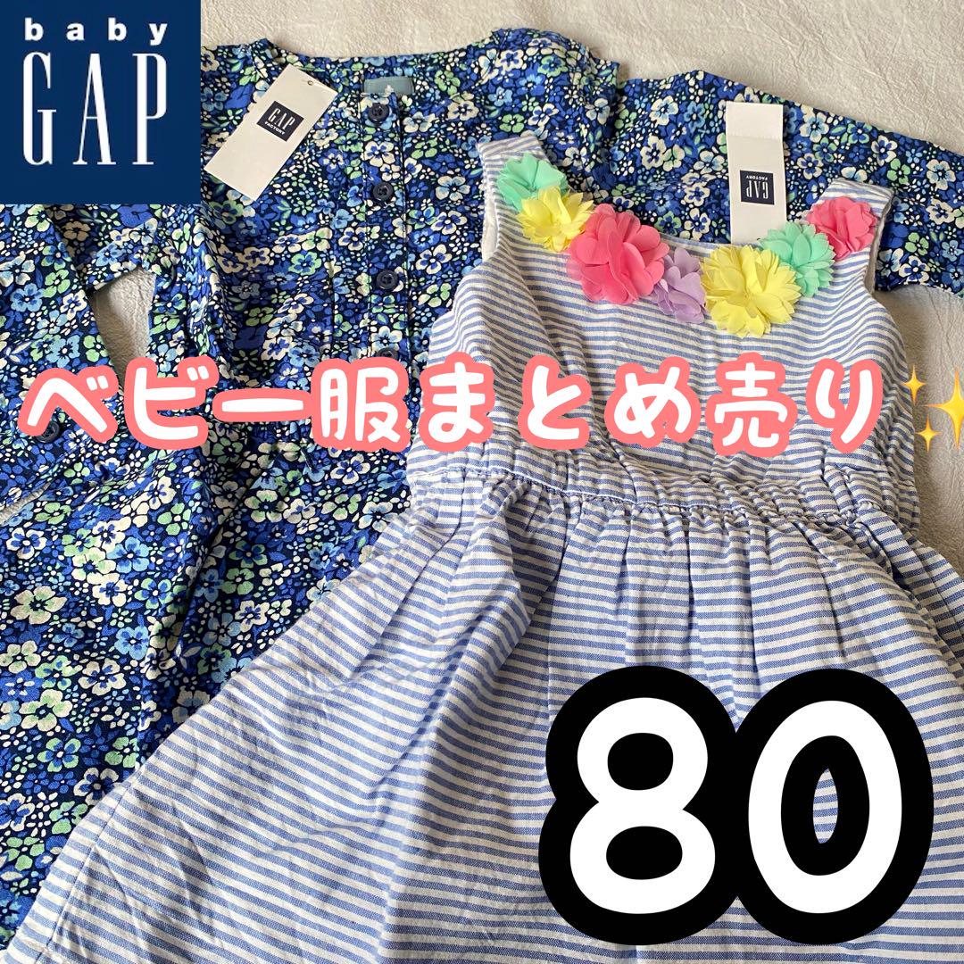 ベビー服 80 女の子 まとめ売り ベビーギャップ babyGap