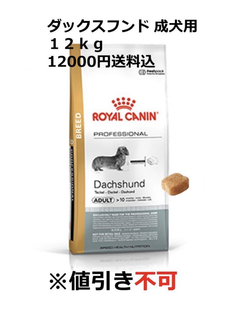 ロイヤルカナン ダックスフンド成犬用 12キロ