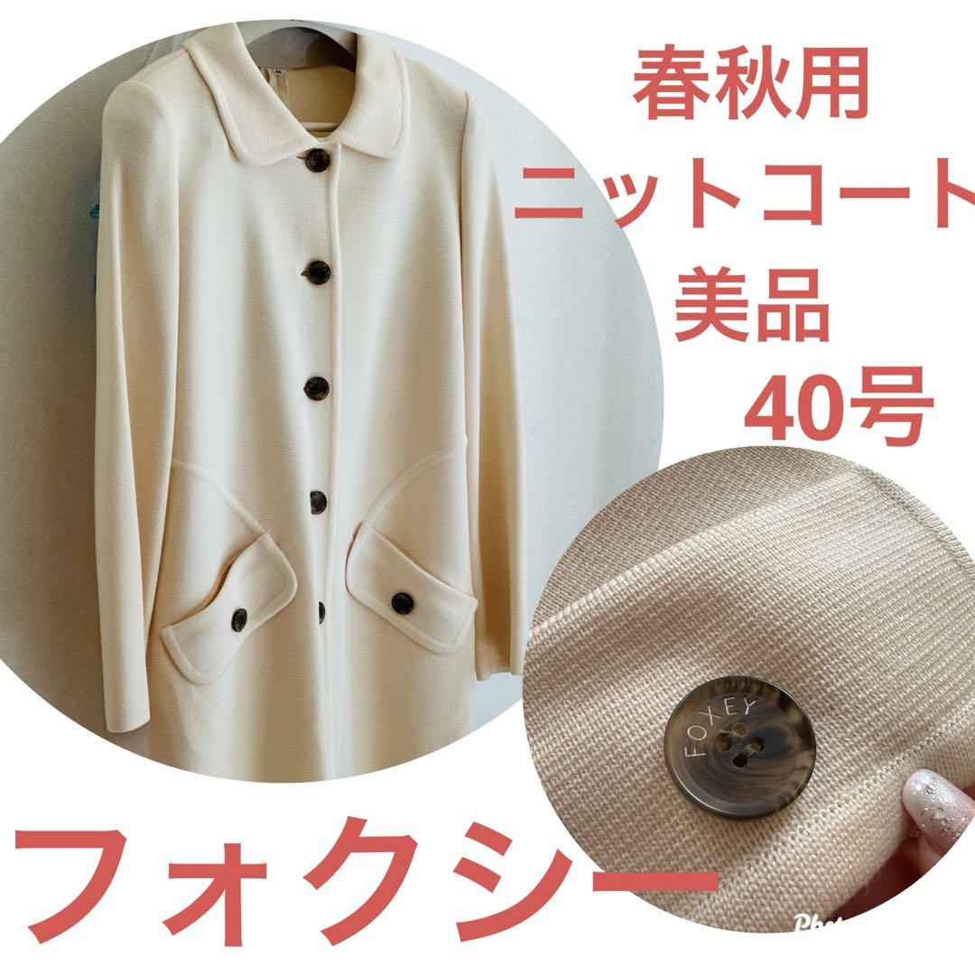 フォクシー美品スプリングコート