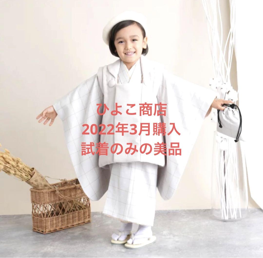 ひよこ商店　七五三着物　ベレー帽付試着のみ美品　2022年3月購入　白グレー着物