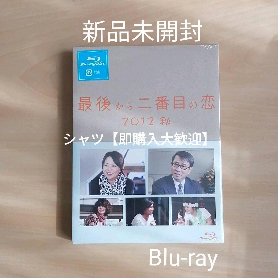 新品未開封★最後から二番目の恋 2012秋 Blu-ray 小泉今日子 中井貴一