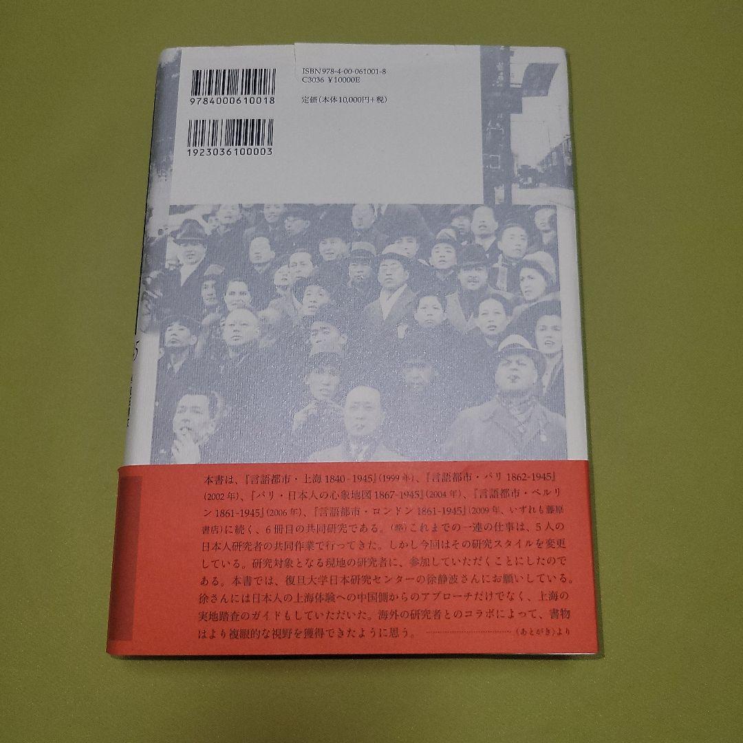 上海の日本人社会とメディア 1870-1945 共同研究