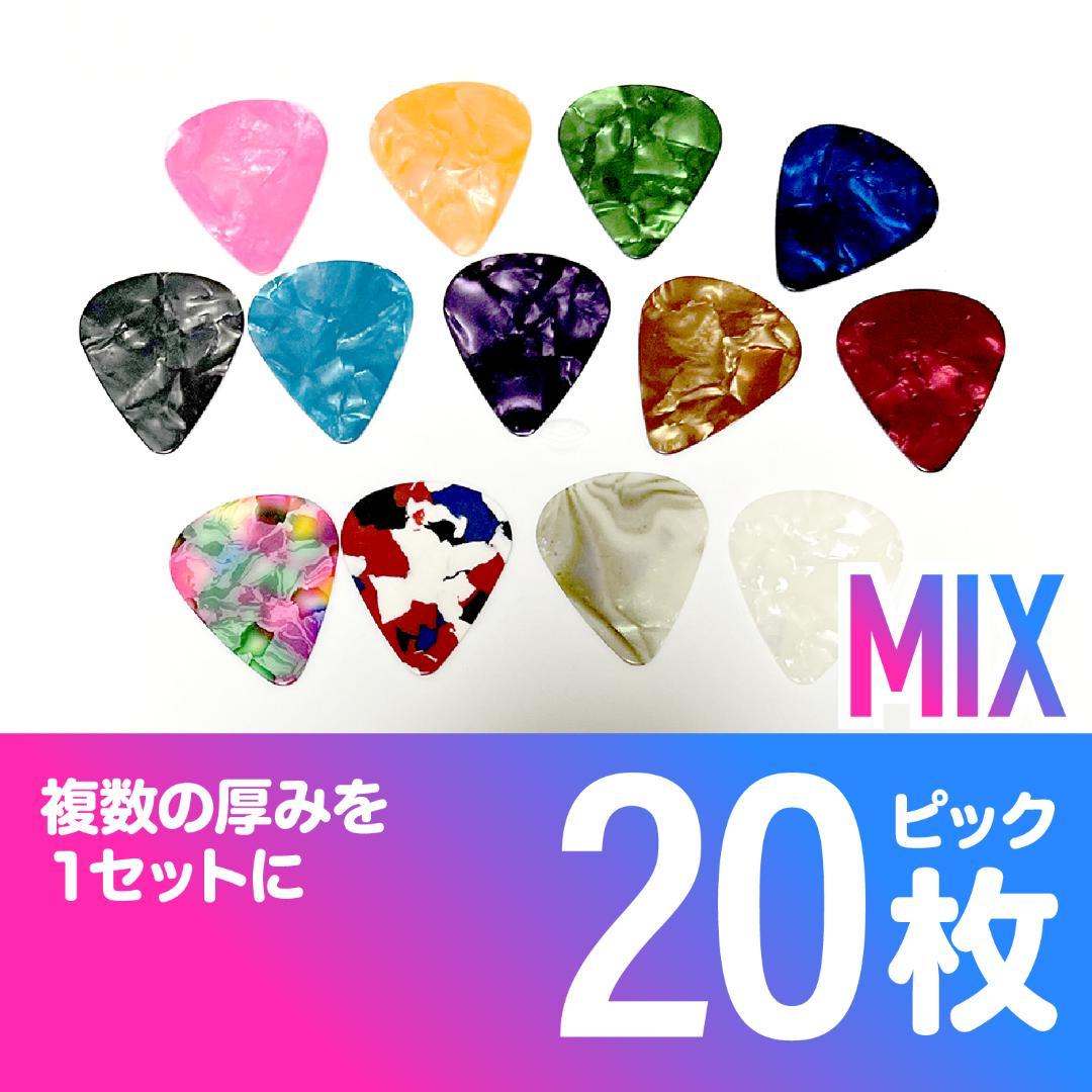 ギターピック ティアドロップ ミックス 20枚