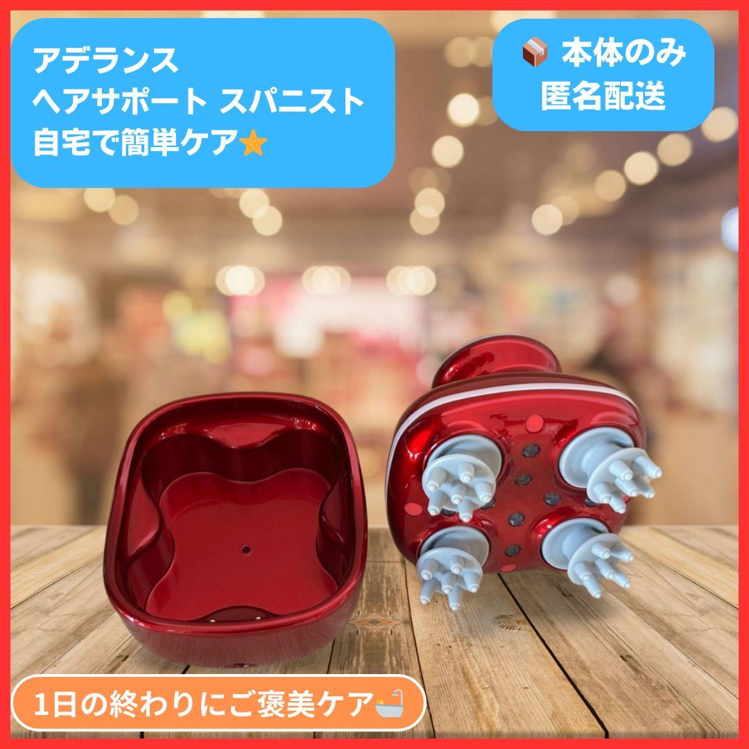 ★ アデランス 頭皮マッサージ ★ アデランス スパニストプロ 頭皮＋フェイスケア 家庭用