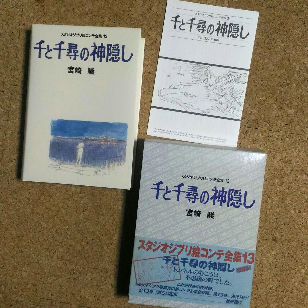 スタジオジブリ絵コンテ全集 千と千尋の神隠し初版 千と千尋の神隠し スタジオジブリ絵コンテ全集〈13〉 (スタジオ