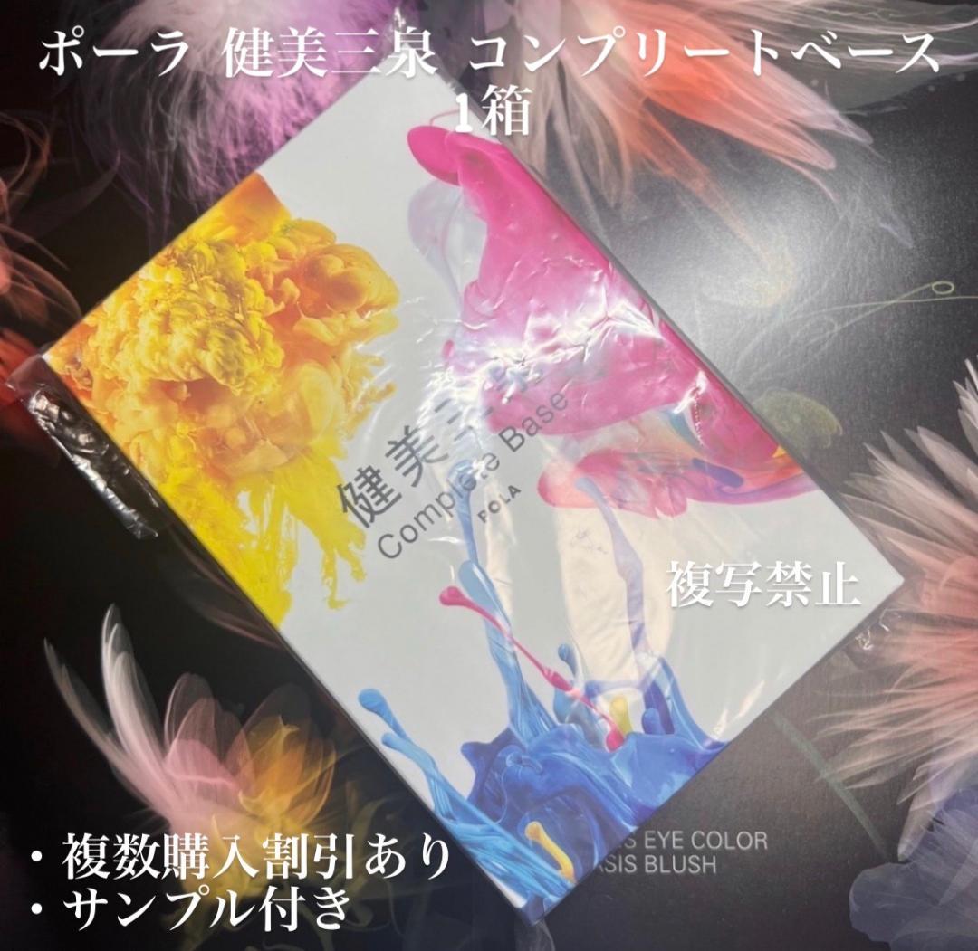 新品ポーラ 健美三泉 コンプリートベース 1箱 - メルカリ