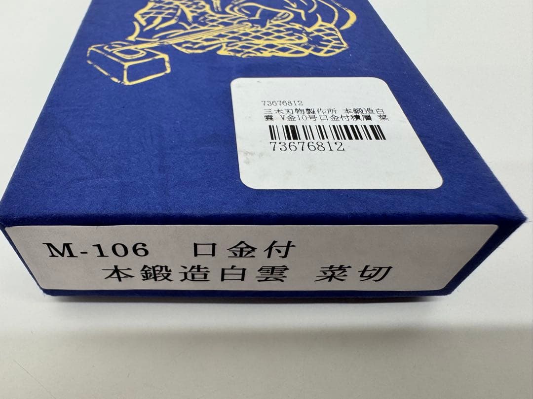 【新品未使用】三木刃物製作所 本鍛造 白雲 積層 菜切包丁 箱付き ダマスカス