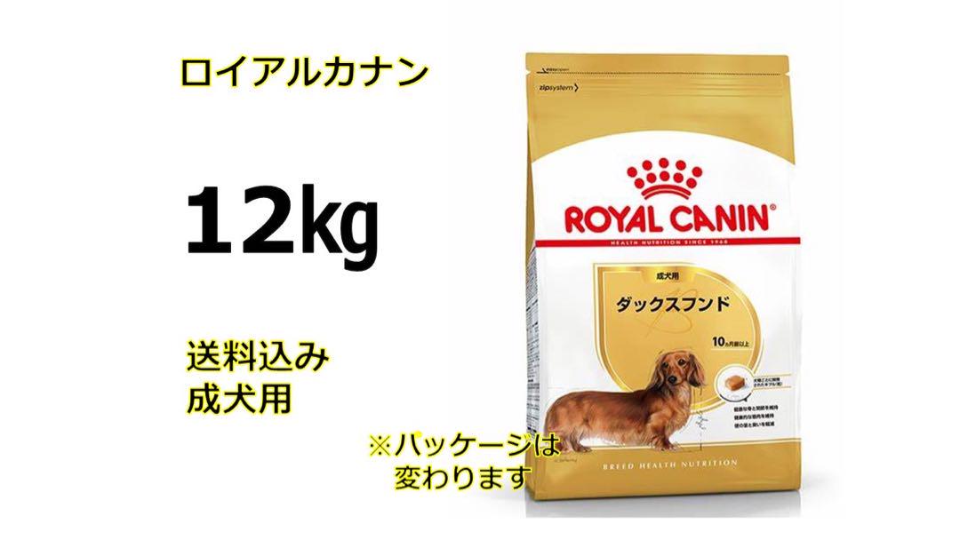 ロイヤルカナンダックスフンド12kg送料無料 ロイヤルカナンダックスフンド12kg送料無料 - メルカリ