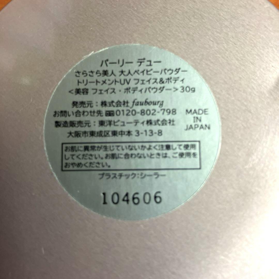 パーリーデュー 大人ベイビーパウダー トリートメントＵＶ フェイス＆ボディ