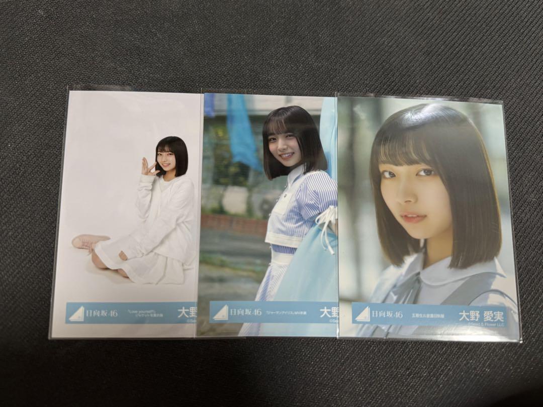 日向坂46 大野愛実 ジャーマンアイリス MV衣装 生写真 コンプ 日向坂46 生写真 ジャーマンアイリス MV衣装 コンプ 大野愛実