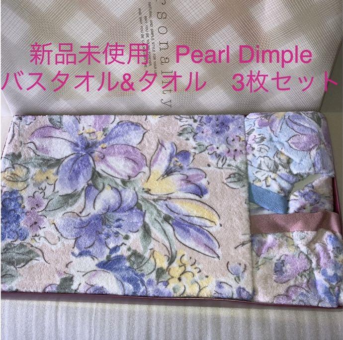 新品未使用☆Pearl Dimple バスタオル&タオル3枚セット