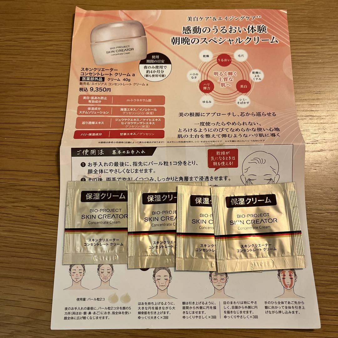 資生堂 スキンクリエーター コンセントレート クリーム a 試供品