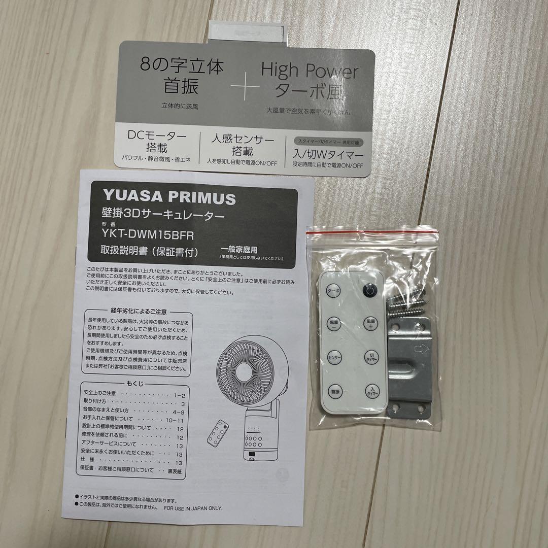 YUASA PRIMUS 壁掛3Dサーキュレーター