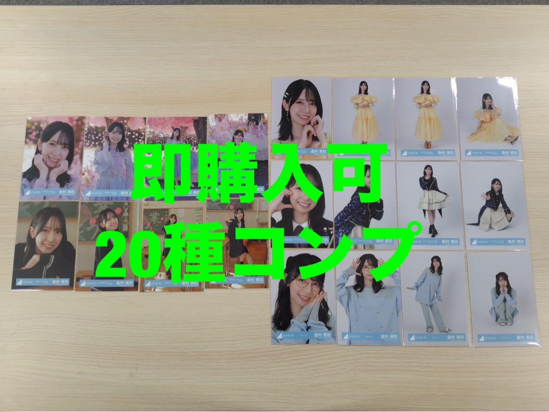金村美玖　日向坂46 ランダム生写真　20種コンプ　新作