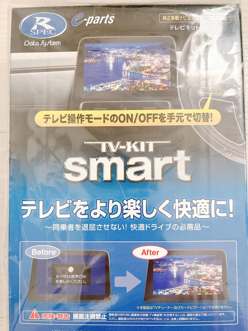TV-KIT smart (UTV414S) 【テレビキット】
