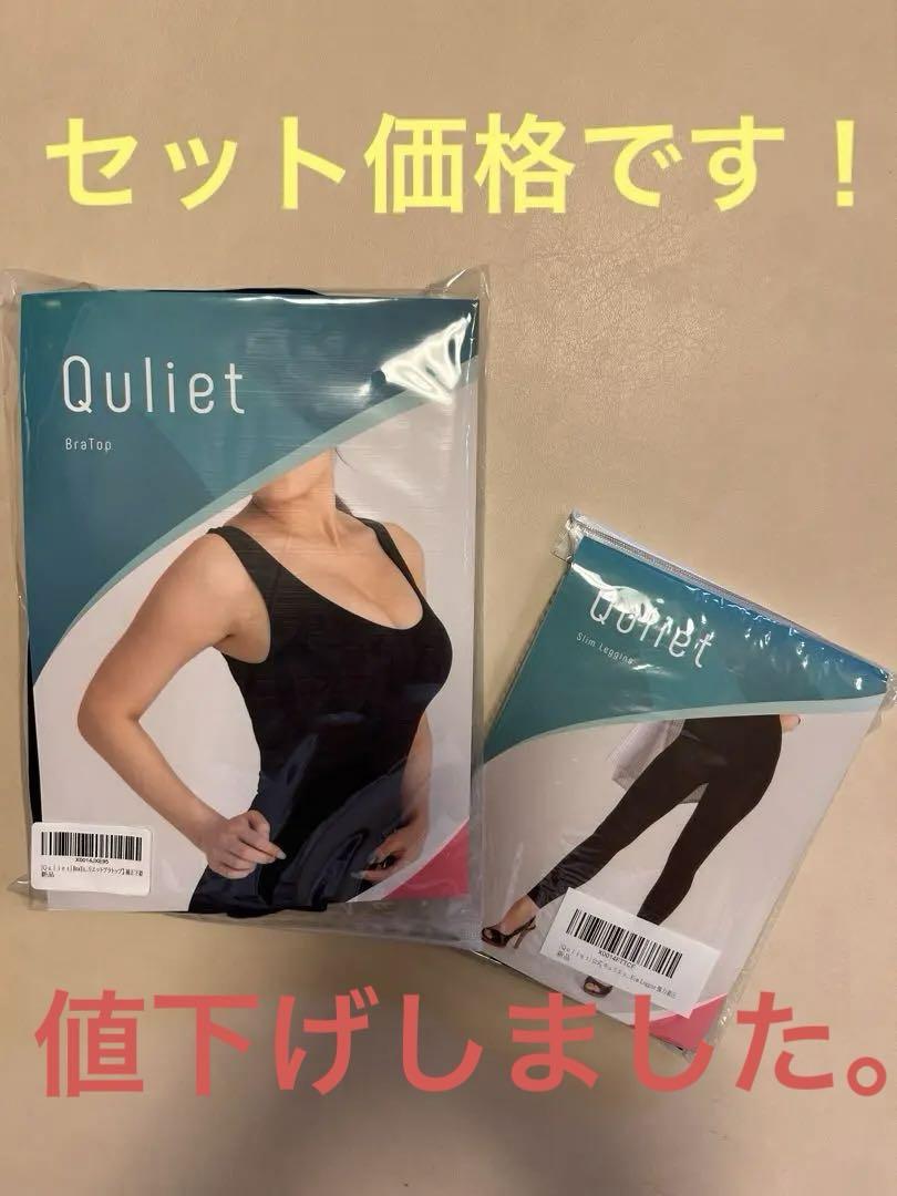 キュリエット　ブラトップ　スリムレギンス　セット