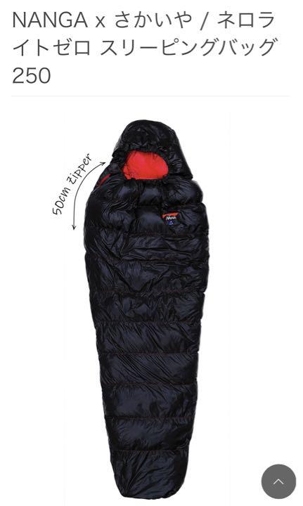 ナンガNANGA別注Nero Lite Zero Sleeping Bag250（さかいや
